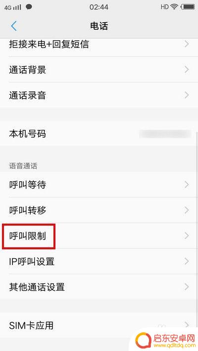 手机的设置呼叫设置怎么解 手机呼叫限制解除教程