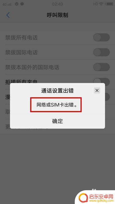 手机的设置呼叫设置怎么解 手机呼叫限制解除教程