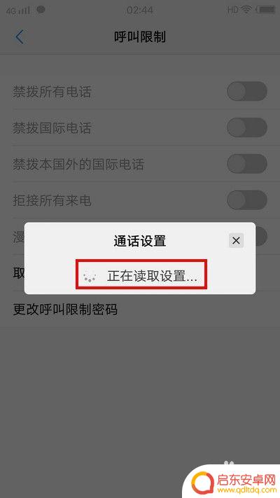 手机的设置呼叫设置怎么解 手机呼叫限制解除教程
