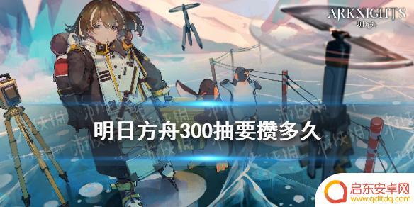 明日方舟保底多少钱 《明日方舟》井300次需要多少钱
