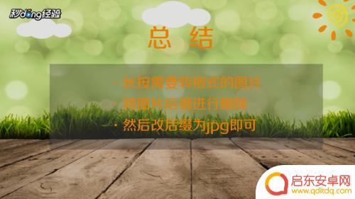 照片怎么转换成jpg手机 手机相册图片如何转换为jpg格式