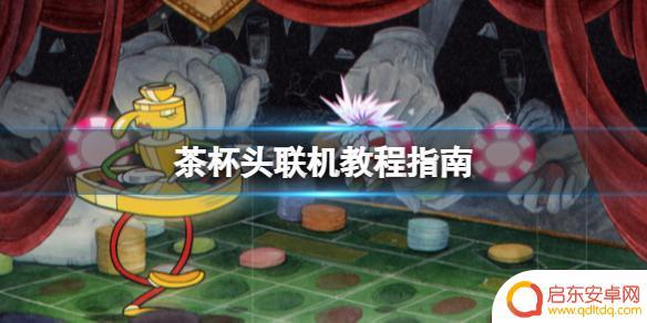steam茶杯头如何远程联机 《茶杯头》联机教程