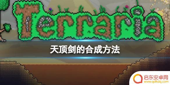 泰拉瑞亚的天顶剑怎么做 泰拉瑞亚 天顶剑 配方
