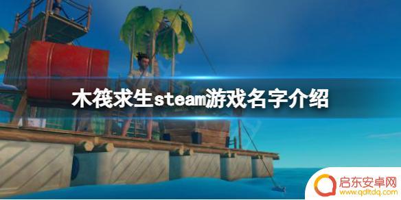 steam上木筏求生叫什么 《木筏求生》steam游戏特色介绍