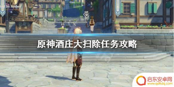 原神 打扫酒庄 《原神》酒庄大扫除任务攻略详解