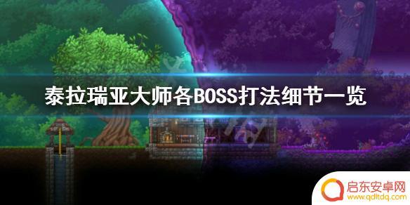 泰拉瑞亚无伤大师boss 泰拉瑞亚大师BOSS打法攻略
