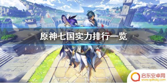 原神背景故事实力排名 《原神》七国实力排行榜