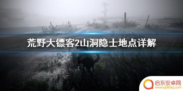 荒野大镖客2山洞怪人 《荒野大镖客2》山洞隐士地点攻略