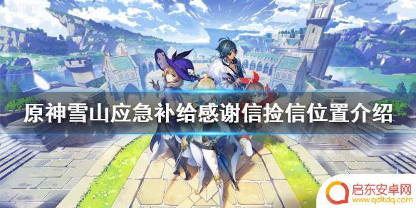 原神雪山补给 《原神》雪山应急补给任务信件位置详解