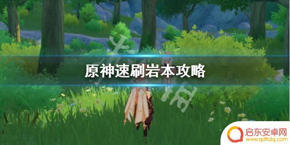 原神岩本 岩本快速通关攻略