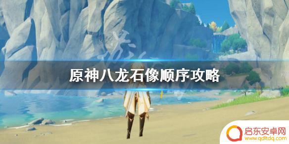 原神石碑点亮顺序 八龙石像点亮顺序攻略分享