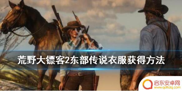 荒野大镖客2解锁东部传说套装 《荒野大镖客2》东部传说衣服获得攻略