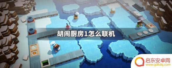 胡闹厨房1steam怎么联机 胡闹厨房1联机教程