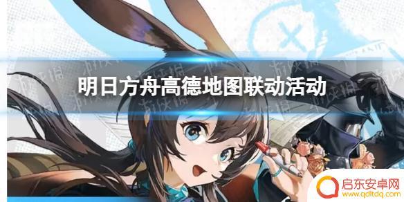 明日方舟导航语音 《明日方舟》高德地图联动活动报名方式