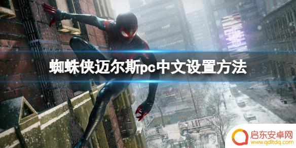 steam蜘蛛侠迈尔斯中文 《蜘蛛侠迈尔斯》迈尔斯PC中文设置步骤
