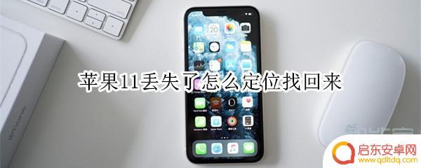 苹果11丢了怎么查找手机位置 苹果11手机丢失了怎么定位