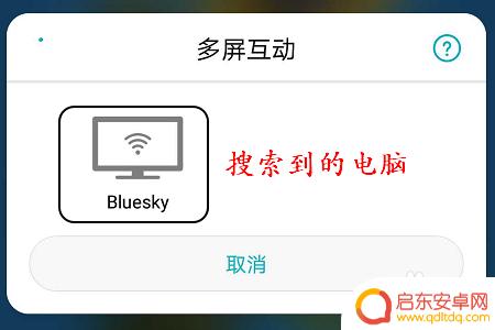 华为手机怎么投屏到笔记本电脑上 华为手机投屏电脑教程