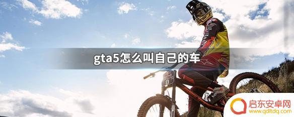 gta5叫不了车 GTA5自己的车怎么起好听的名字
