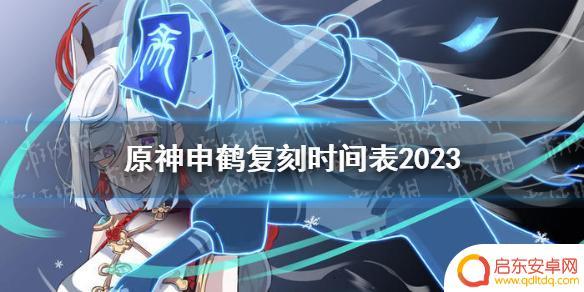 原神什么时候复刻申鹤 申鹤复刻时间表2023年