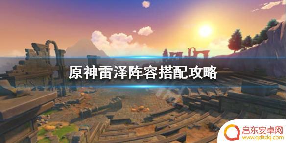 原神雷泽应该搭配什么队友 《原神》雷泽阵容搭配攻略