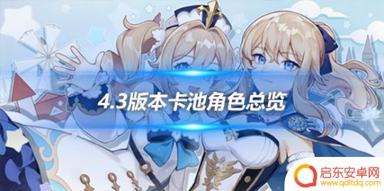 原神普池四星角色 4.3版本卡池第一期up池角色抽卡建议与心得分享