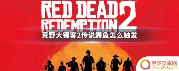 荒野大镖客鳄鱼在哪个位置 荒野大镖客2传说鳄鱼怎么开启