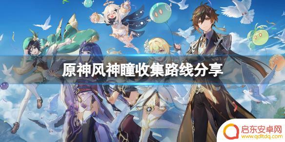 原神如何获得风神瞳 《原神》风神瞳收集方法
