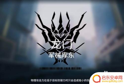 明日方舟军械库东怎么过关 明日方舟龙门军械库东通关攻略推荐队伍