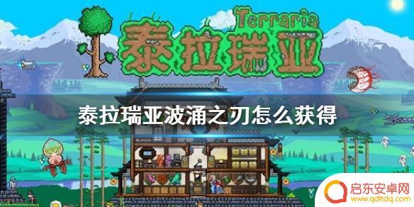 泰拉瑞亚波涌刀怎么获得 波涌之刃获得攻略