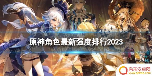 原神最新的角色 最新原神角色强度评价2023