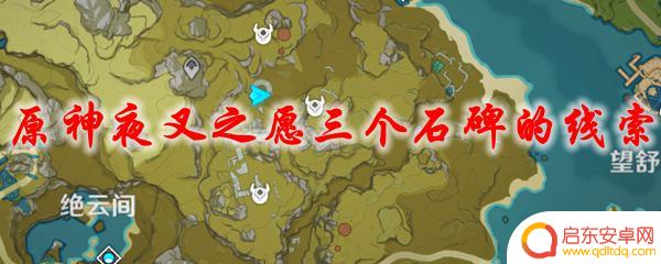 原神夜叉之愿三块石碑在哪 原神夜叉之愿三个石碑线索具体位置