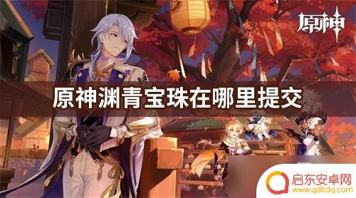 原神渊青宝珠提交任务 原神渊青宝珠提交地点在哪里