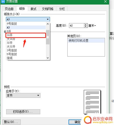 wps手机16开怎么设置 WPS文字怎么调整纸张为16开