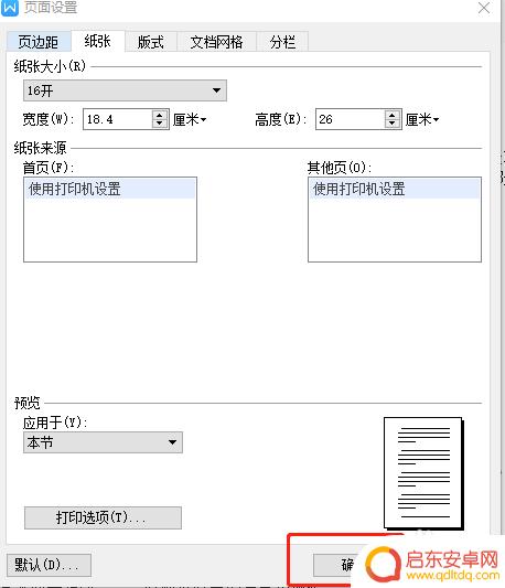 wps手机16开怎么设置 WPS文字怎么调整纸张为16开