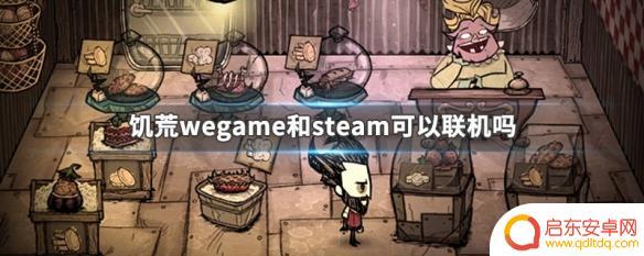 steam饥荒联机版和wegame饥荒联机版联机 饥荒wegame和steam联机