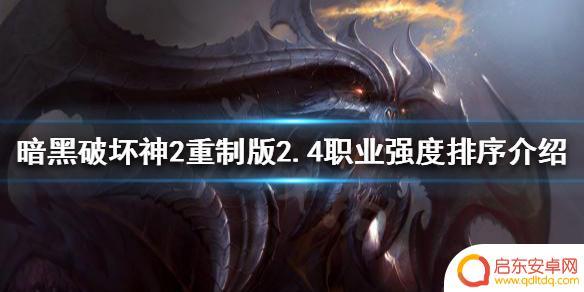 暗黑2重制版哪个职业玩的爽 暗黑破坏神2重制版2.4版本职业强度对比