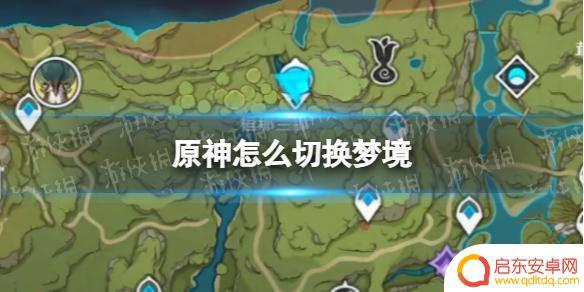 原神怎么调整梦境状态 原神如何切换到梦境