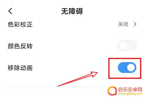 小米手机如何省略截屏动画 小米手机MIUI11如何关闭动画效果
