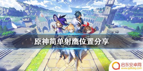 原神哪里的老鹰比较多 原神射鹰简单位置分享