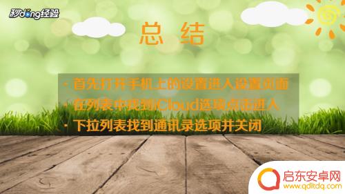 苹果手机怎么关闭电话同步功能 苹果手机如何取消通话记录同步
