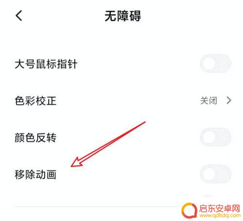 小米手机如何省略截屏动画 小米手机MIUI11如何关闭动画效果