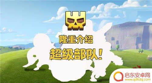 部落冲突超级部队怎么训练 部落冲突超级部队训练攻略