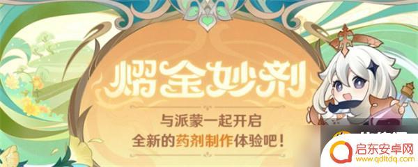 原神新活动配方有什么用 原神熠金妙剂活动药剂配方