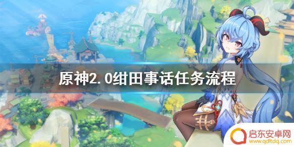原神绀田 原神绀田事话2.0攻略