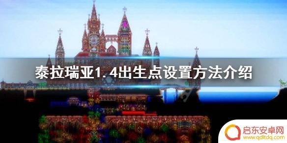 泰拉瑞亚生存点 《泰拉瑞亚》1.4出生点设置教程