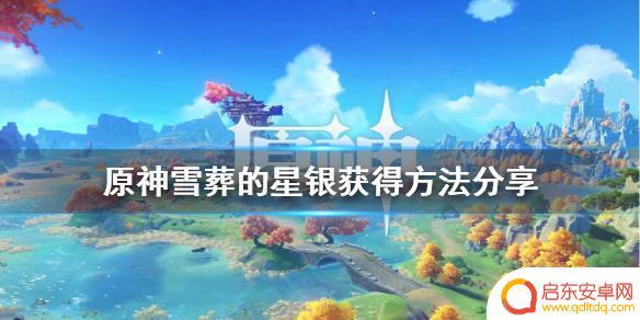 原神血葬星莹怎么获得 原神雪葬的星银获得攻略