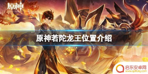 原神陀螺龙王 原神若陀龙王位置