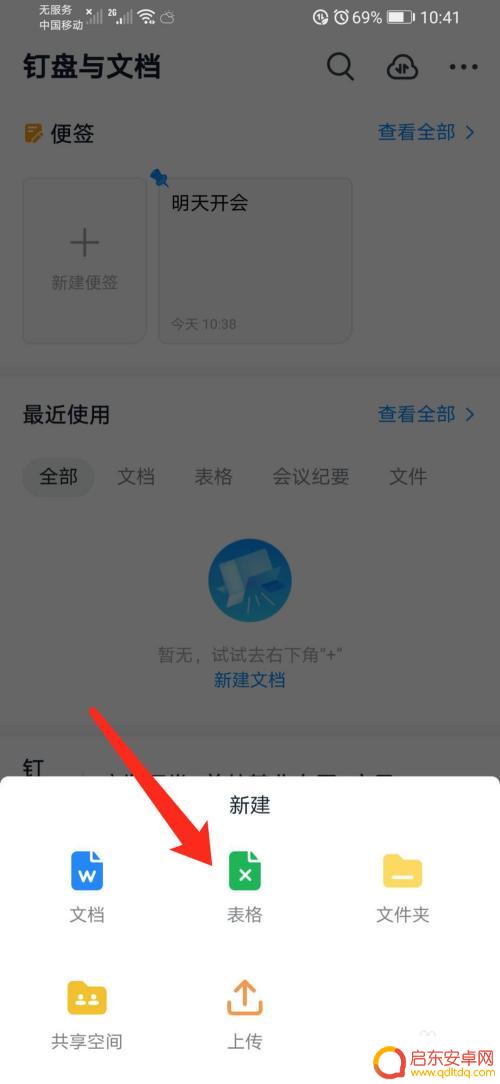 手机如何在钉钉制作表格 钉钉在线表格文档创建方法