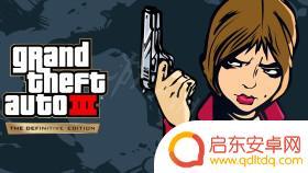 gta一直黑屏转圈 《侠盗猎车手三部曲终极版》黑屏闪退解决方法