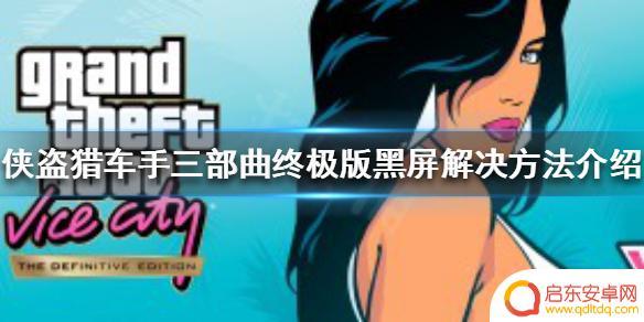 gta一直黑屏转圈 《侠盗猎车手三部曲终极版》黑屏闪退解决方法